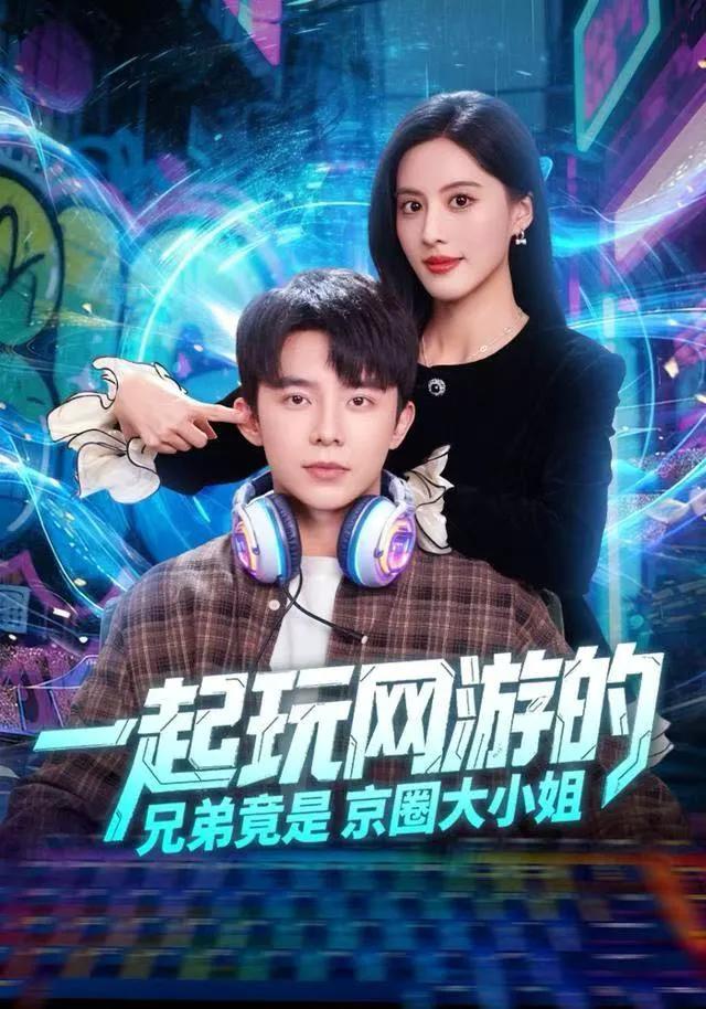 一起玩网游的兄弟竟是京圈大小姐