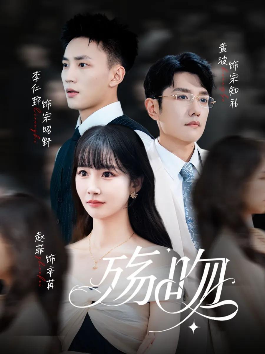 殇吻
