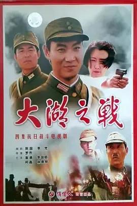 大湖之战