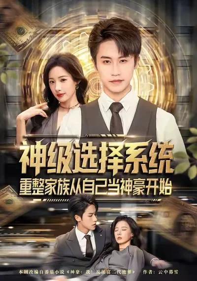 神级选择系统，重整家族从自己当神豪开始