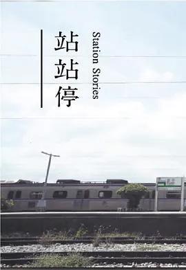 站站停粤语