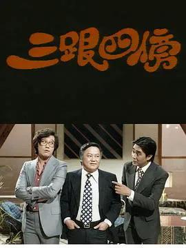 三跟四傍粤语