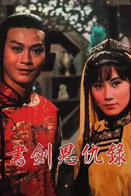 书剑恩仇录国语1976