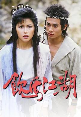 饮马江湖国语1987