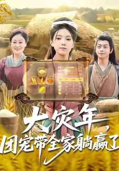大灾年,团宠带全家躺赢了
