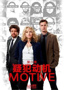 作案动机第一季