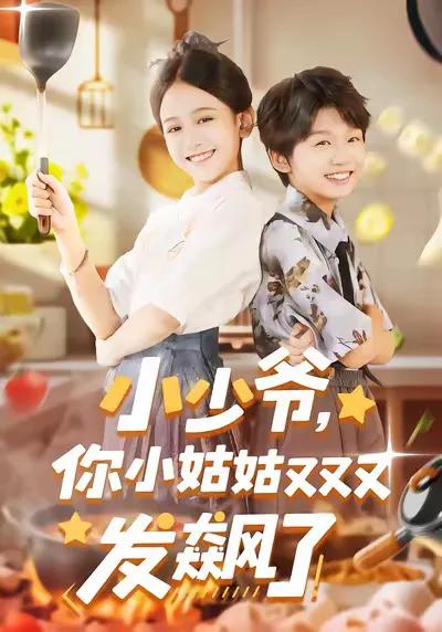 小少爷,你小姑姑又又又发飙了