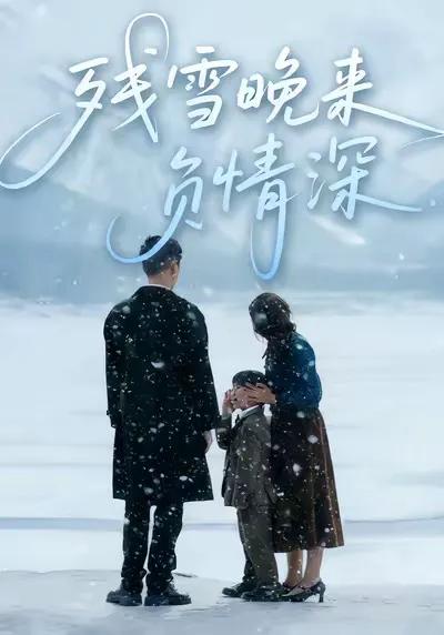 残雪晚来负情深