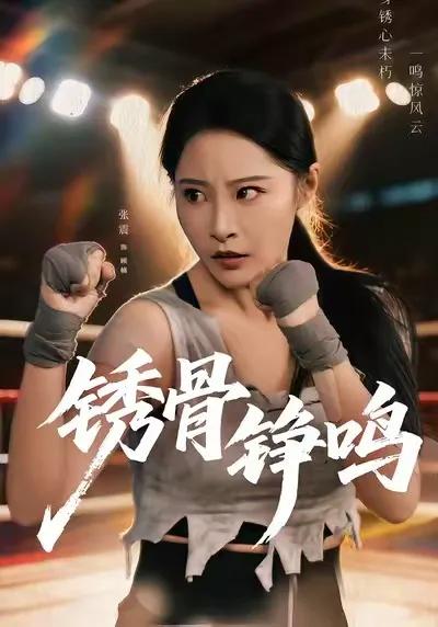 绣骨铮鸣