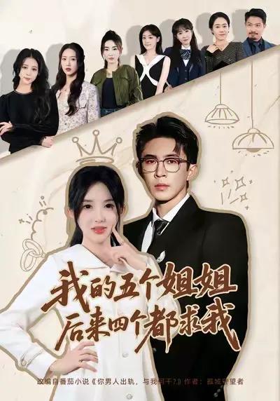 我的五个姐姐，后来四个都求我