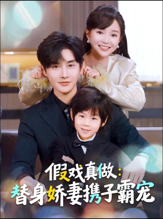 假戏真做：替身娇妻携子霸宠