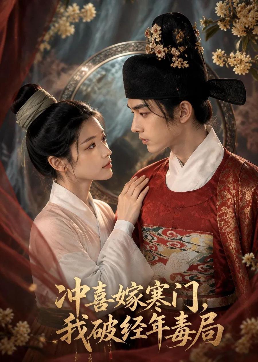冲喜嫁寒门,我破经年毒局