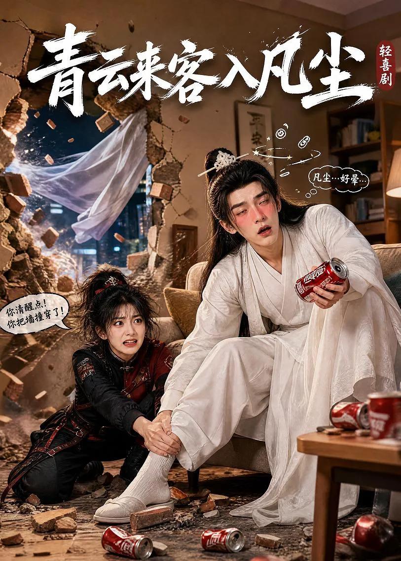 青云来客入凡尘