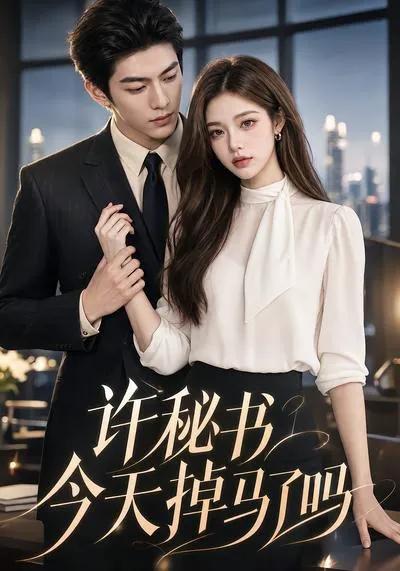 许秘书今天掉马了吗