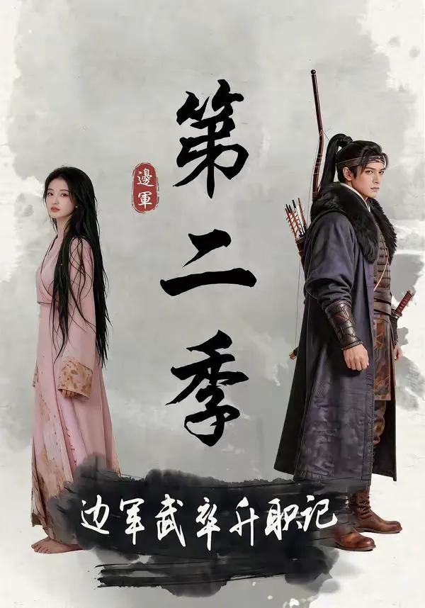 边军武卒升职记第二季