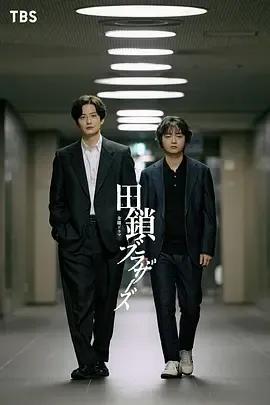 田锁兄弟