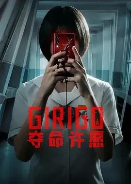 夺命许愿
