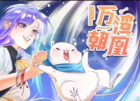 万渣朝凰 动态漫画