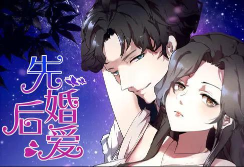 先婚后爱 动态漫画