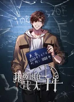 我被困在同一天一千年动态漫