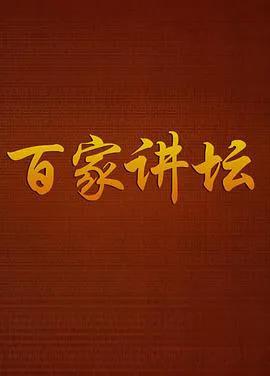 百家讲坛