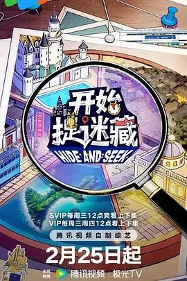 开始捉迷藏第2季