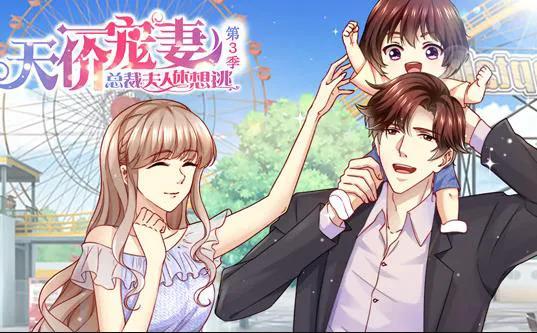 天价宠妻：总裁夫人休想逃动态漫画第3季