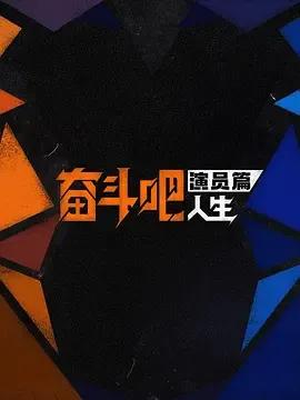 奋斗吧人生-演员篇