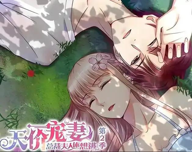 天价宠妻：总裁夫人休想逃动态漫画第2季