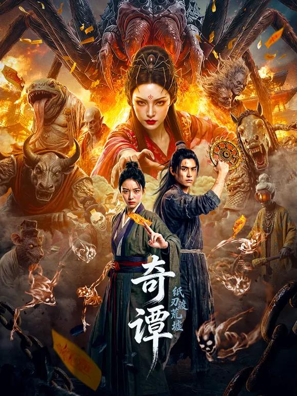 奇谭：纸刃渡荒墟