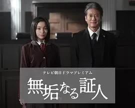 无垢的证人