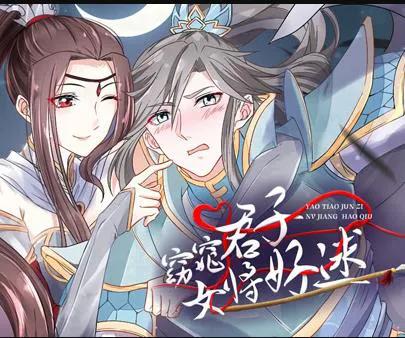 窈窕君子女将好逑动态漫画