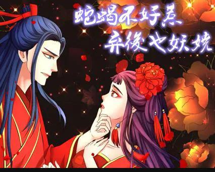 蛇蝎不好惹：弃后也妖娆 动态漫画
