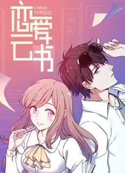 恋爱云书 动态漫画