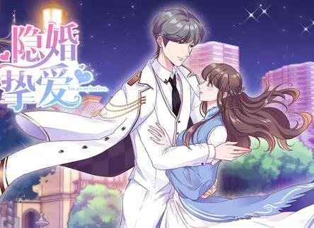 隐婚挚爱 动态漫画