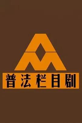 普法栏目剧