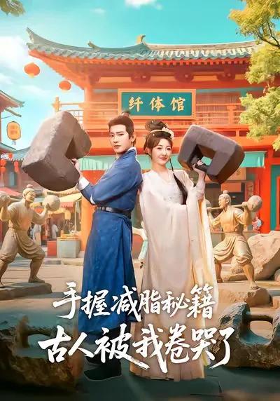 手握减脂秘籍，古人被我卷哭了