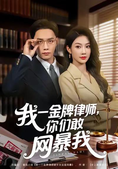 我一金牌律师你们敢网暴我