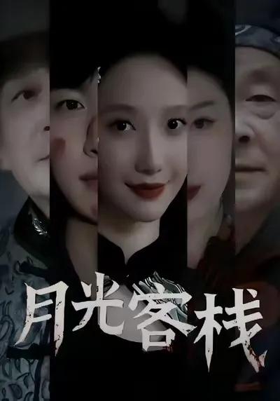 月光客栈