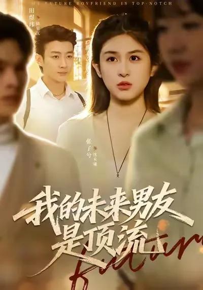 我的未来男友是顶流