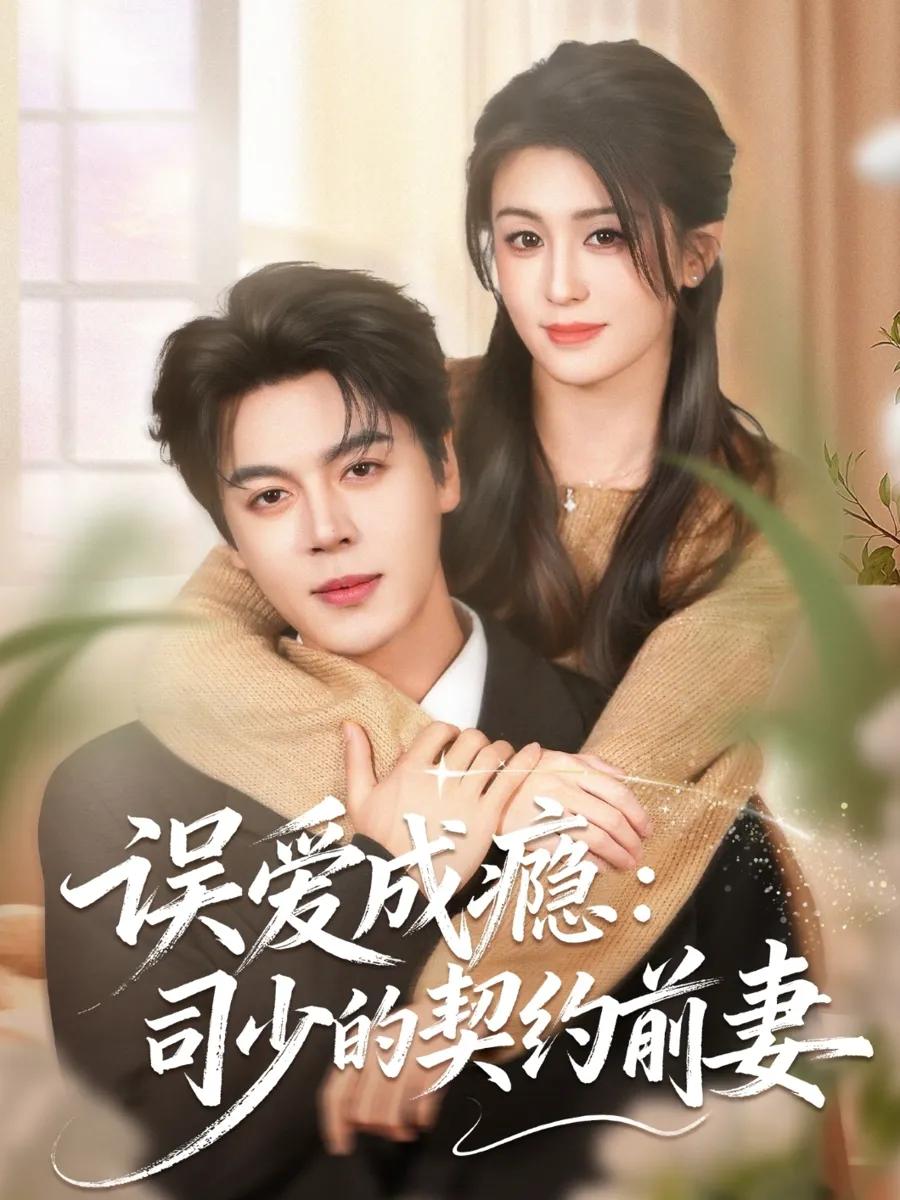 误爱成瘾：司少的契约前妻