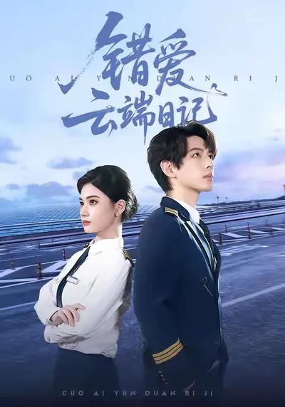 错爱云端日记