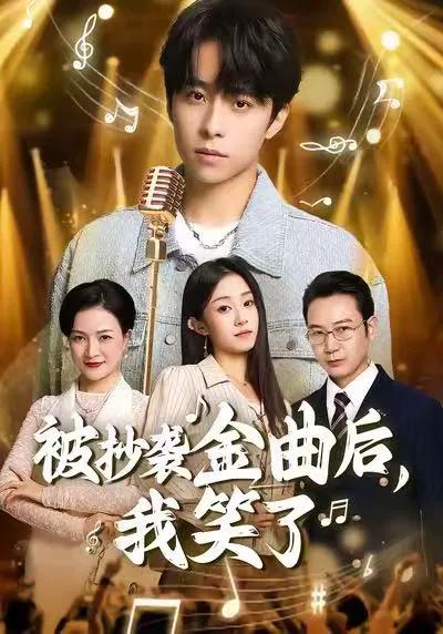 被抄袭金曲后，我笑了