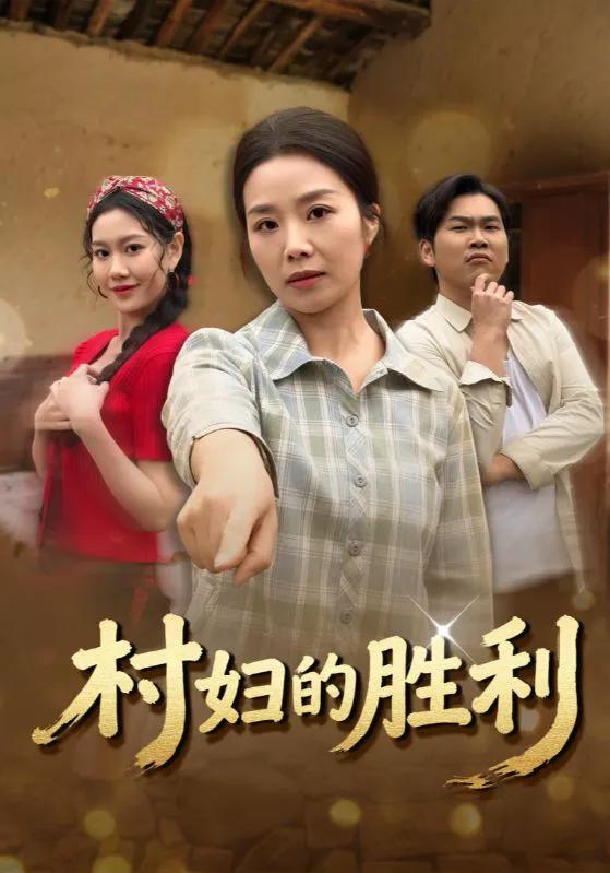 村妇的胜利