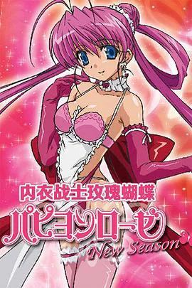 内衣战士蝴蝶玫瑰 New Season