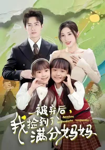 被弃后，我捡到了满分妈妈