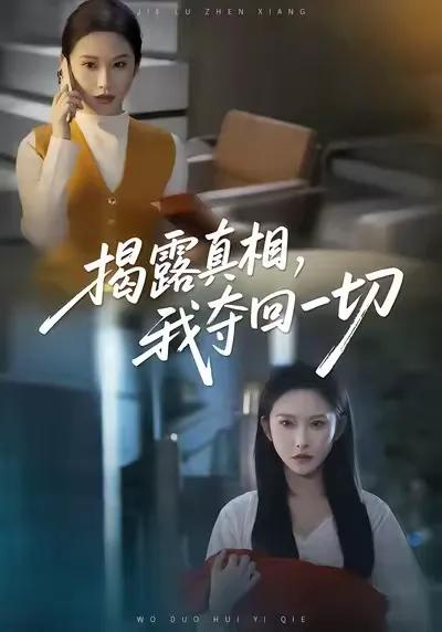 揭露真相，我夺回一切