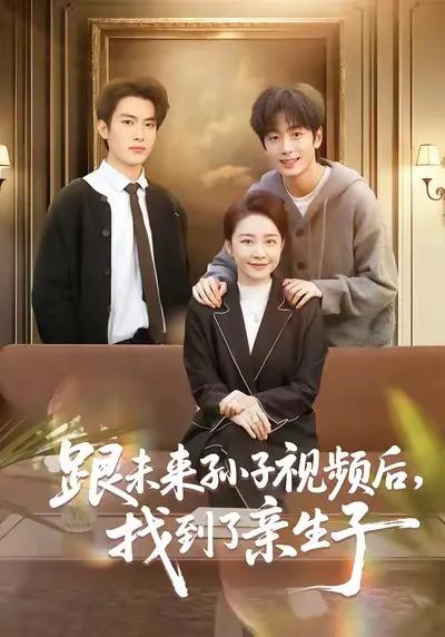 跟未来孙子视频后，找到了亲生子