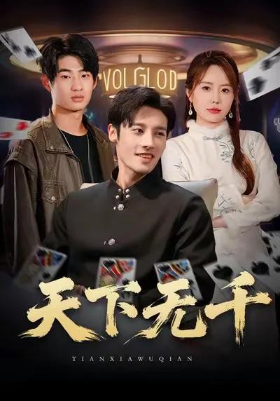 天下无千