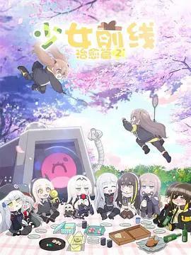 少女前线 人形小剧场第二季日语版